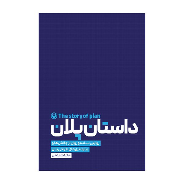 کتاب داستان پلان اثر حامد همدانی نشر متخصصان