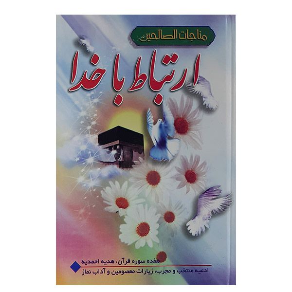 کتاب مناجات الصالحین اثر حسین انصاریان نشر آیین دانش 