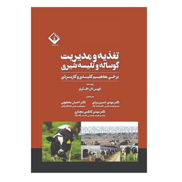 کتاب تغذیه و مدیریت گوساله و تلیسه شیری اثر الویس (ال) اف.کرتز انتشارات پادینا