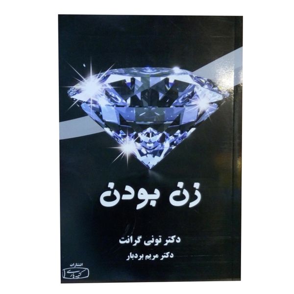 کتاب زن بودن اثر تونی گرانت انتشارات کتیبه پارسی