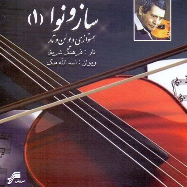 آلبوم موسیقی ساز و نوا 1 اثر فرهنگ شریف و اسدالله ملک