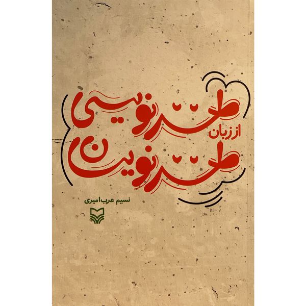 کتاب طنزنويسی از زبان طنز نويسان اثر نسيم عرب اميری انتشارات سوره مهر