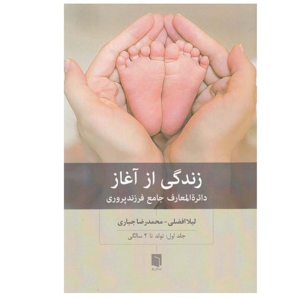 کتاب زندگی از آغاز اثر ليلا افضلی و محمدرضا جباری انتشارات بينش نو