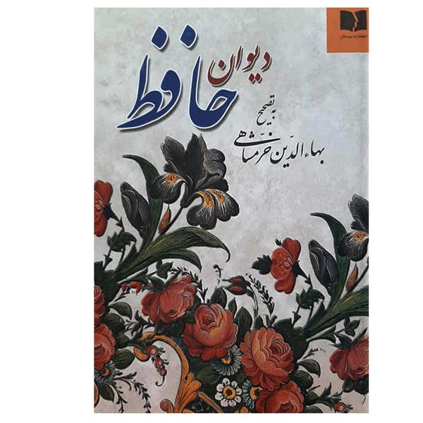 کتاب دیوان حافظ انتشارات دوستان
