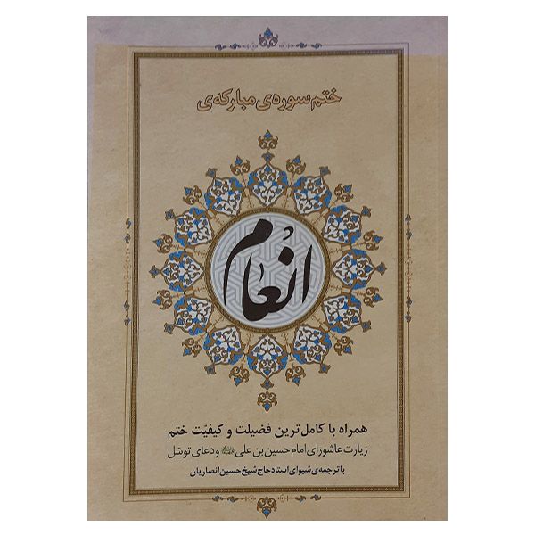 کتاب طریقه ختم انعام اثر شیخ حسین انصاریان نشر بوکتاب 