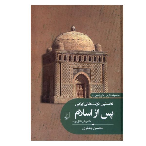 کتاب نخستین دولت های ایرانی پس از اسلام اثر محسن جعفری نشر ققنوس