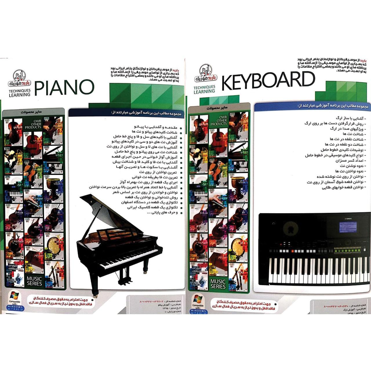 نرم افزار آموزش پیانو نشر باربد به همراه نرم افزارآموزش ارگ و کیبورد نشر آوای باربد