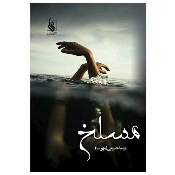 کتاب مسلخ اثر مهسا حسینی نشر علی