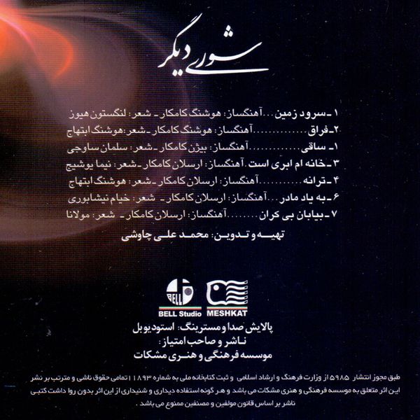 آلبوم موسیقی شوری دیگر بخش فارسی اثر گروه کامکارها