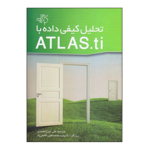 کتاب تحلیل کیفی داده با ATLAS.TI اثر جمعی از نویسندگان نشر کیان
