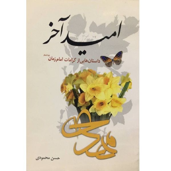 کتاب امید آخر اثر حسن محمودی انتشارات جمکران