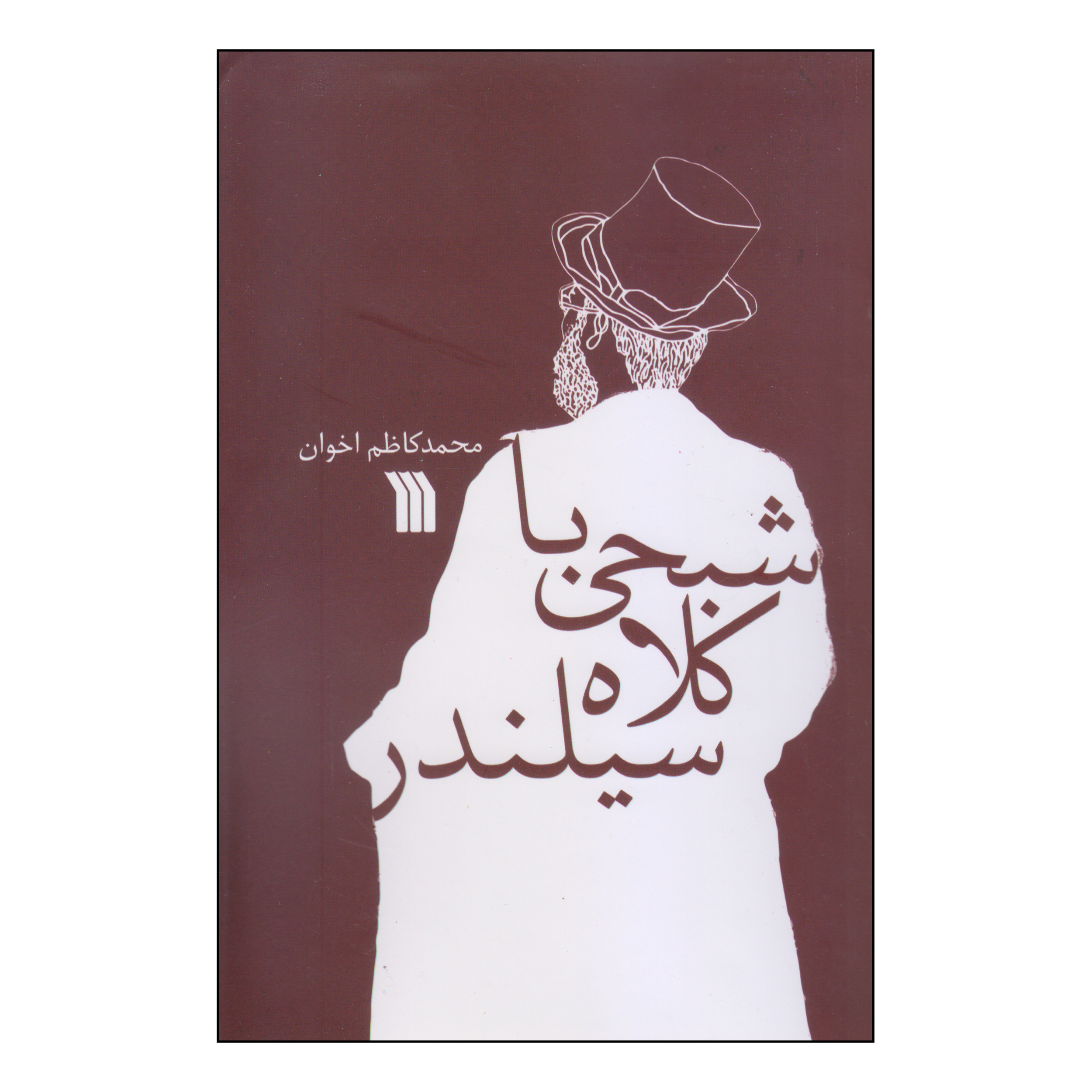 کتاب شبحی با کلاه سیلندر اثر محمد کاظم اخوان انتشارات سروش