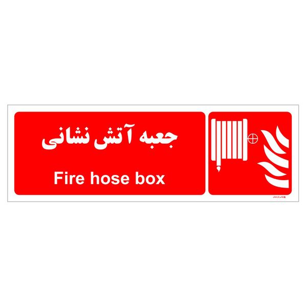 برچسب ایمنی چاپ پارسیان طرح جعبه آتش نشانی بسته دو عددی