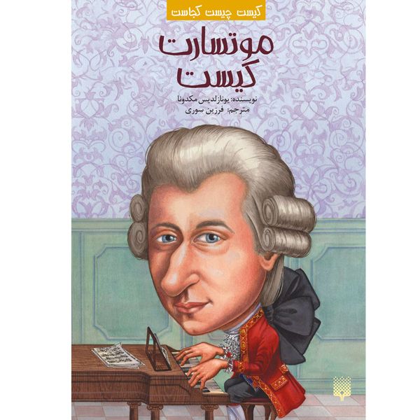کتاب موتسارت کیست اثر یونازلدیس مکدونا نشر پیدایش