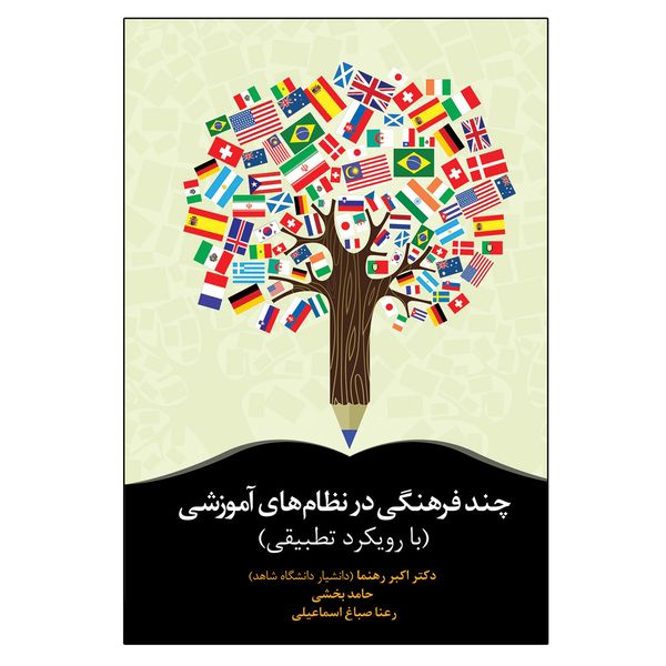 کتاب چند فرهنگی در نظام های آموزشی با رویکرد تطبیقی اثر جمعی از نویسندگان انتشارات آوای نور