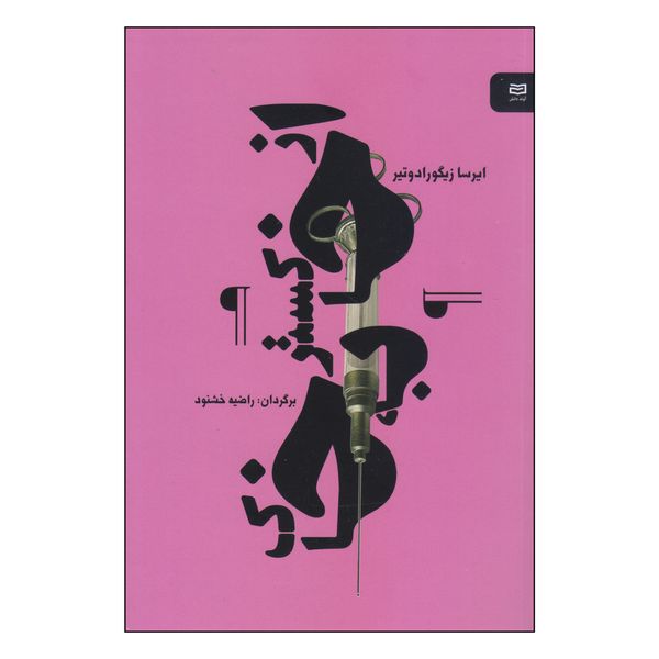 کتاب از خاکستر به خاک اثر ایرسا زیگورادوتیر انتشارات آوند دانش