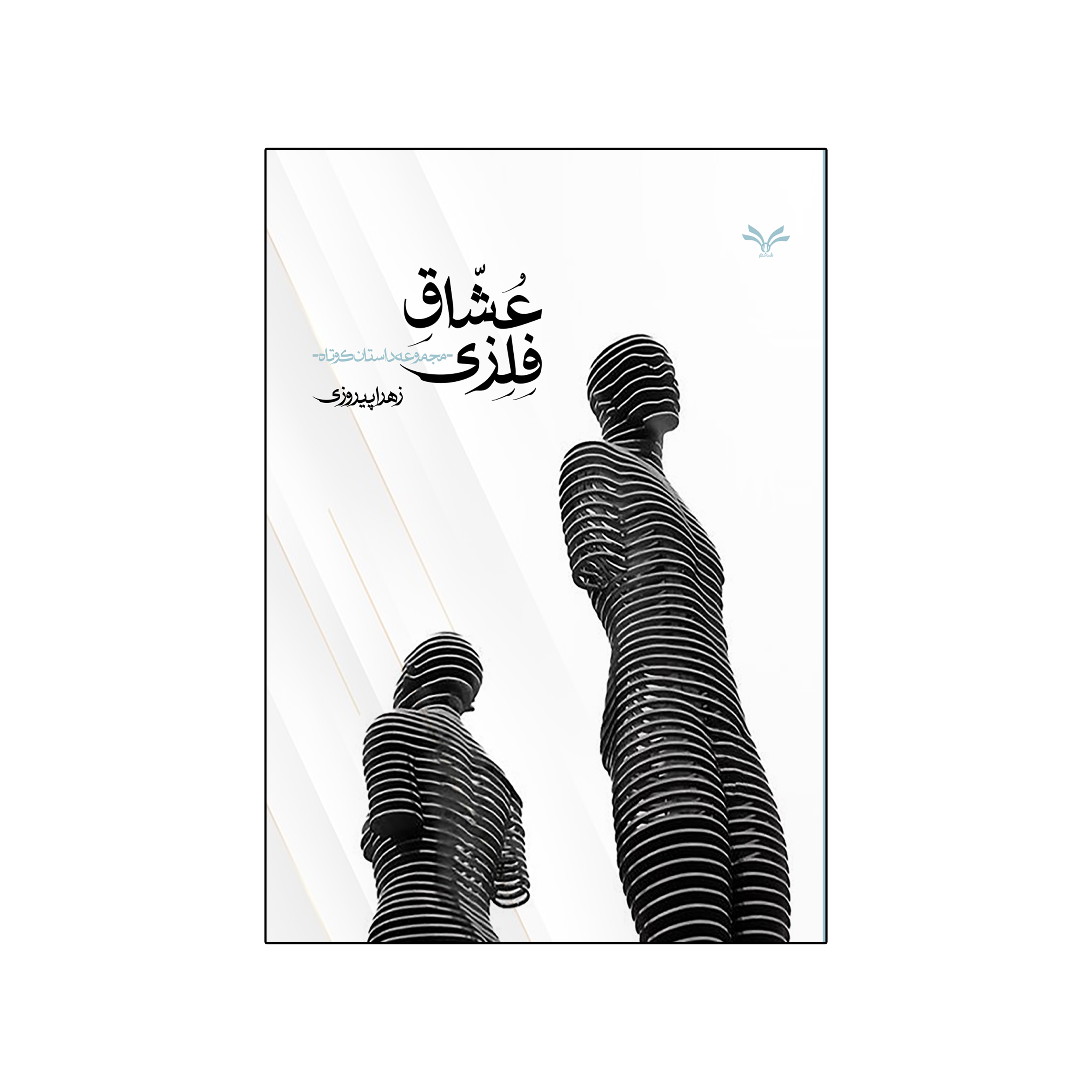 کتاب عشاق فلزی اثر زهرا پیروزی انتشارات نامه مهر 