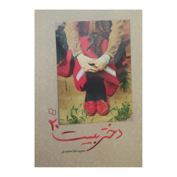 کتاب دختر بیست 20 اثر مجید ملا محمدی نشر معارف