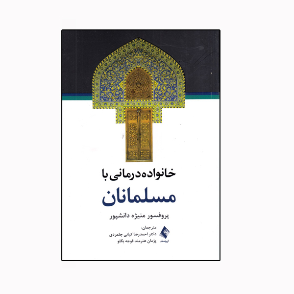 كتاب خانواده درماني با مسلمانان اثر منيژه دانشپور نشر ارجمند