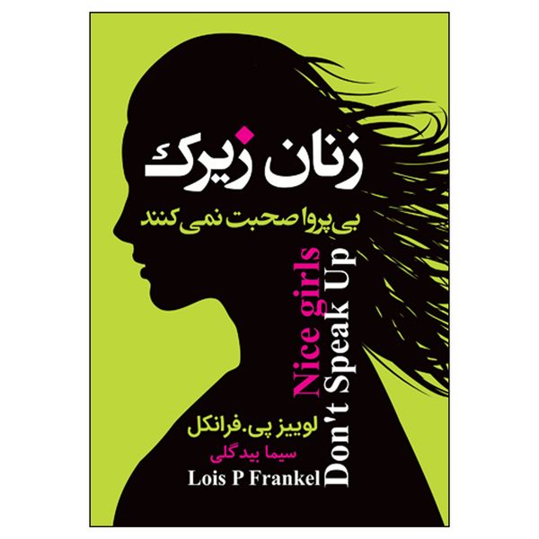 کتاب زنان زیرک بی‌پروا صحبت نمی‌کنند اثر لوییز پی.فرانکل انتشارات یکنام