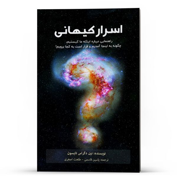 کتاب اسرار کیهانی اثر نیل دگراس تایسون انتشارات پل
