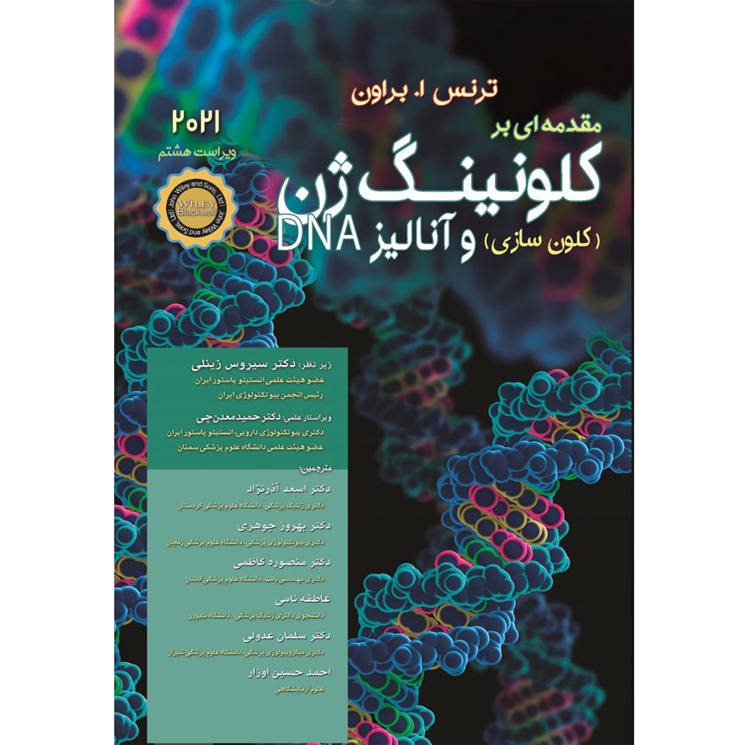 کتاب مقدمه ای بر کلونینگ ژن وآنالیز DNA 2021 اثر ترنس‌اوستن براون انتشارات اشراقیه