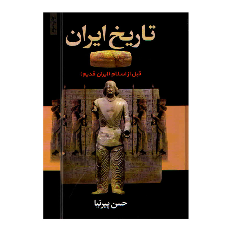 کتاب تاریخ ایران اثر حسن پیرنیا انتشارات آتیسا