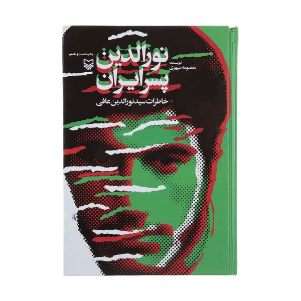 کتاب نورالدین پسر ایران اثر معصومه سپهری