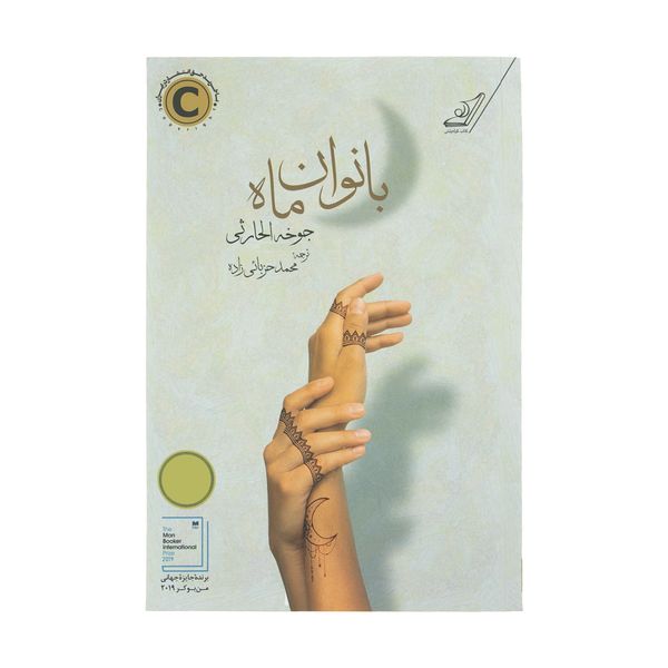 كتاب بانوان ماه اثر جوخه الحارثي نشر كتاب كوله پشتی