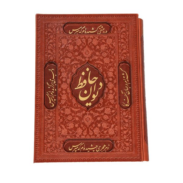 کتاب دیوان حافظ نشر شرکت انتشارات آرازبیکران