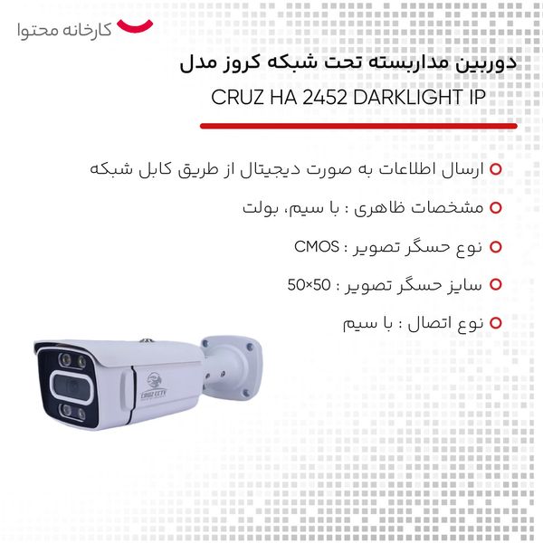 دوربین مداربسته تحت شبکه کروز مدل CRUZ HA 2452 DARKLIGHT IP