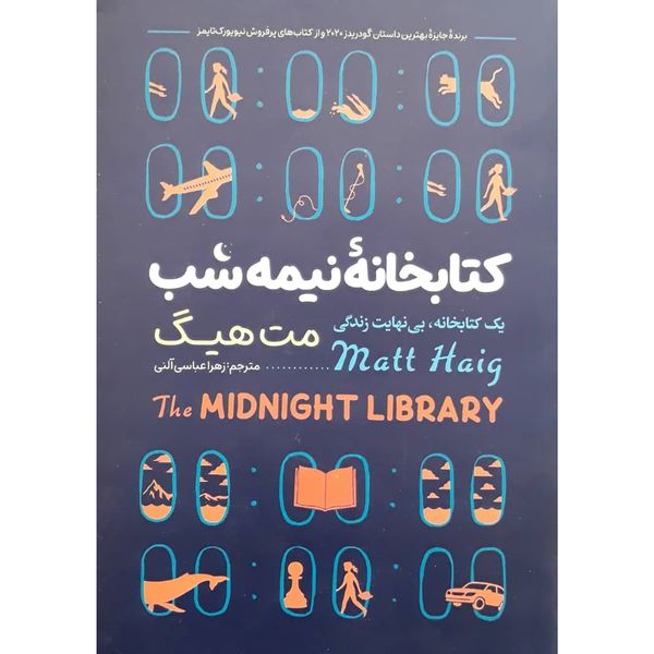 کتاب کتابخانه نیمه شب اثر مت هیگ انتشارات نگاه آشنا