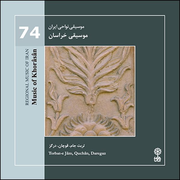 آلبوم موسیقی موسیقی نواحی ایران 74 موسیقی خراسان اثر جمعی از خوانندگان نشر ماهور
