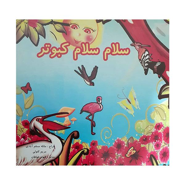 کتاب سلام سلام کبوتر اثر الهام خیاطان انتشارات حباب