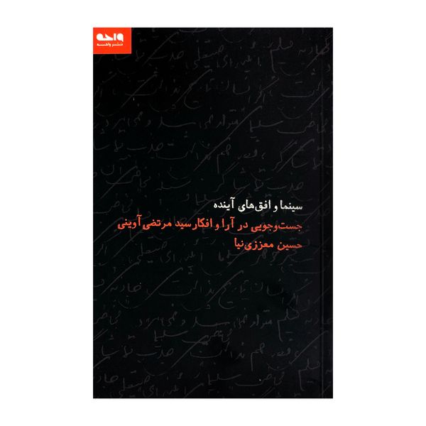 کتاب سینما و افق های آینده اثر حسین معززی نیا نشر واحه