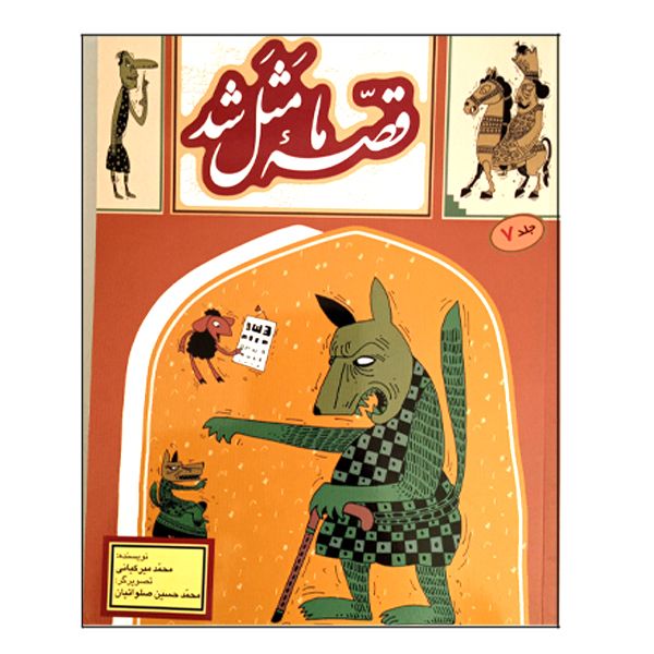 کتاب قصه ما مثل شد اثر محمد میرکیانی انتشارات به نشر جلد 7