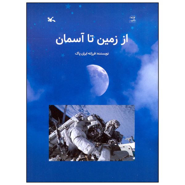 کتاب از زمین تا آسمان اثر فرزانه ایران پاک انتشارات کانون پرورش فکری کودکان و نوجوانان