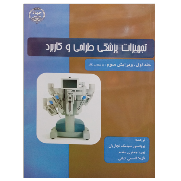 کتاب تجهیزات پزشکی طراحی و کاربرد اثر جمعی از نویسندگان انتشارات جهاد دانشگاهی جلد 1