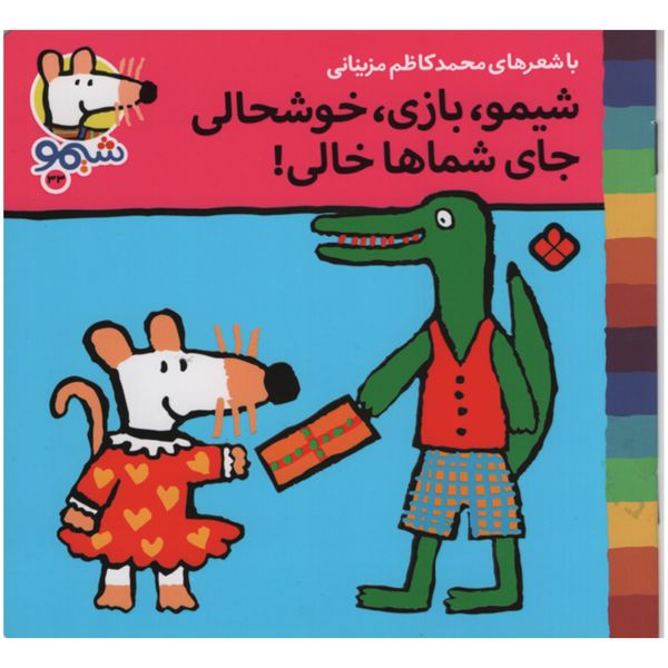 کتاب شیمو بازی خوشحالی جالی شماها خالی اثر محمد کاظم مزینانی انتشارات پنجره
