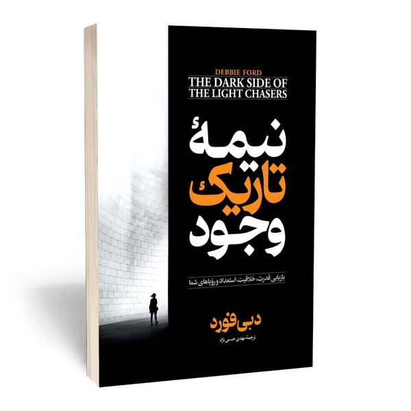 کتاب نیمه تاریک وجود اثر دبی فورد انتشارات آستان مهر