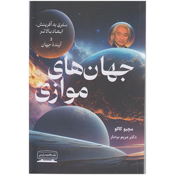 کتاب جهان های موازی اثر مچیو کاکو انتشارات کتیبه پارسی