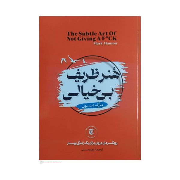کتاب هنر ظریف بی خیالی اثر مارک منسون انتشارات بوکتاب