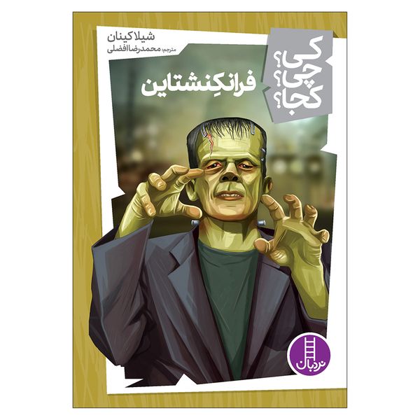 کتاب فرانکنشتاین اثر شیلا کینان انتشارات فنی ایران