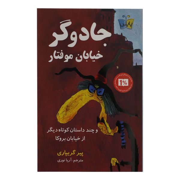 کتاب جادوگر خیابان موفتار اثر پیر گریپاری نشر کوله پشتی