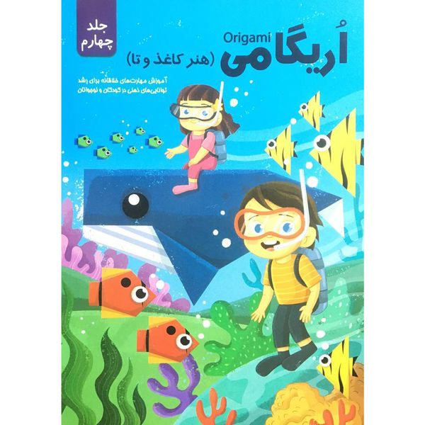 کتاب اريگامي اثر حامد محمدی فاضل  انتشارات اعتلاي وطن جلد 4