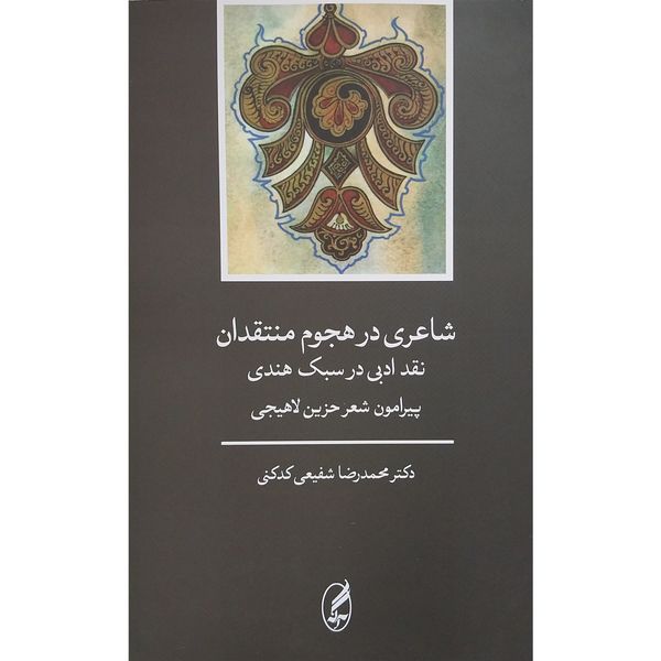کتاب شاعری در هجوم منتقدان اثر محمدرضا شفيعی كدكنی انتشارات آگه