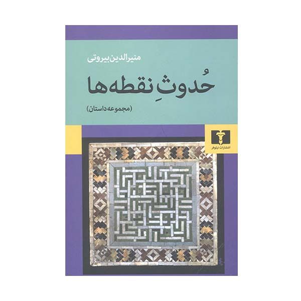 کتاب مجموعه داستان: حدوث نقطه ها اثر منیرالدین بیروتی نشر نیلوفر