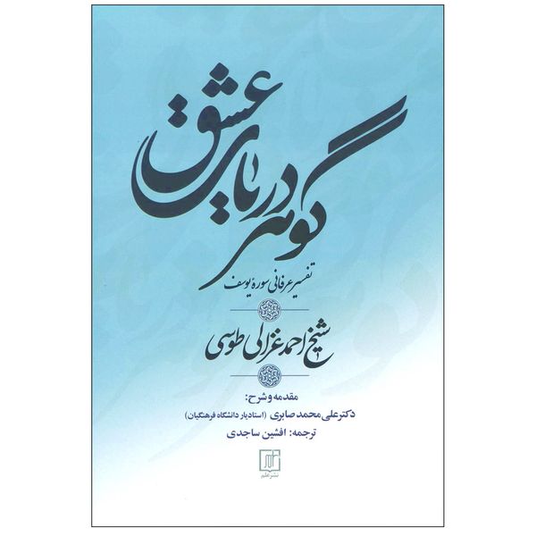 کتاب گوهر دریای عشق اثر احمد غزالی نشر علم