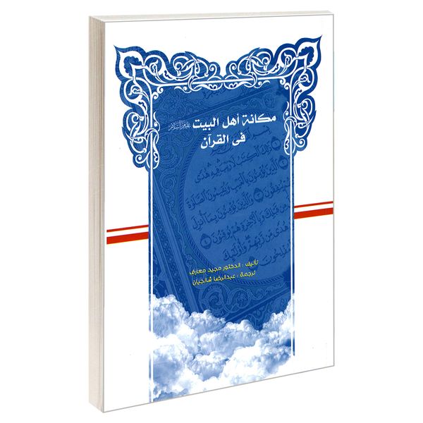کتاب مکانه اهل البیت (ع) فی القرآن اثر دکتر مجید معارف نشر مشعر