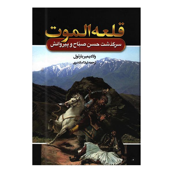 کتاب قلعه الموت اثر ولادیمیر بارتول انتشارات آتیسا